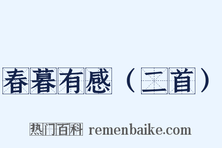 春暮有感（二首）是什么意思的图片
